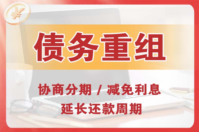 五夫债务重组