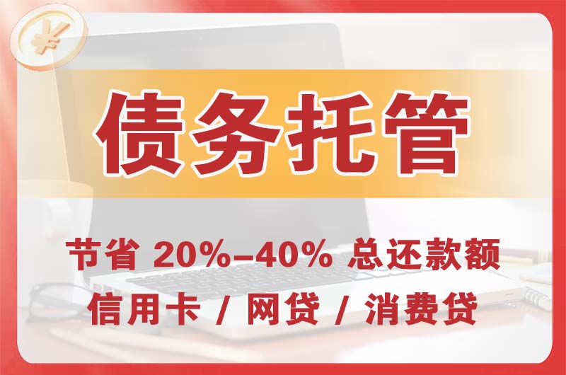 五夫债务托管
