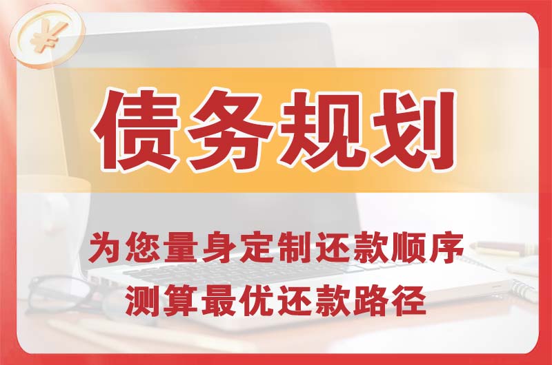 五夫债务规划