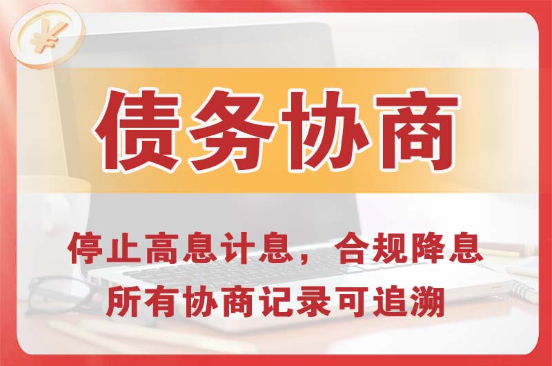 五夫债务协商